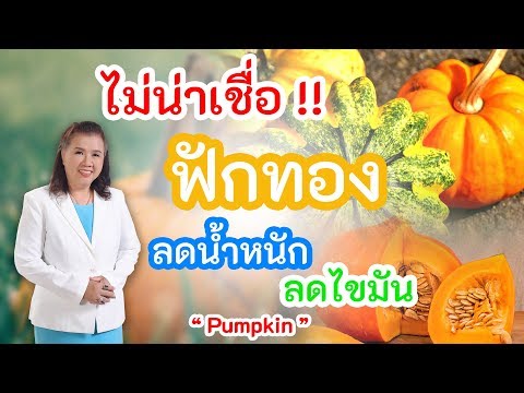 ไม่น่าเชื่อ !! ลดไขมัน ลดน้ำหนัก ด้วยฟักทอง ห้ามพลาด | Pumpkin | พี่ปลา Healthy Fish