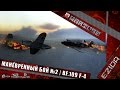 Манёвренный бой №2 - "Разбираем Bf.109 F-4" | War Thunder