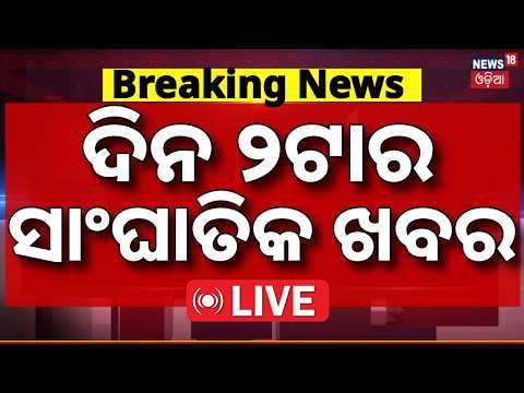 ଦିନ ୧ର ବଡ଼ ଖବର LIVE: Rain Alert in Odisha | Odisha Weather | PM Modi | Russia India Deal |Odia News