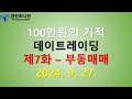 [100만원의기적]직장인의 전업투자 도전 제7화 - 부동매매