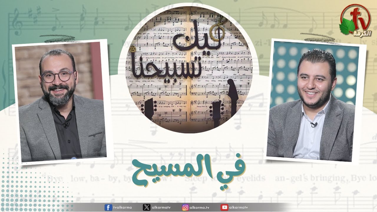 برنامج ليك تسبيحنا (161) - 