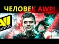 S1MPLE И ЕГО СЕКРЕТЫ ЖЕСТКОЙ СТРЕЛЬБЫ