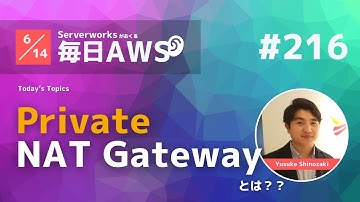【毎日AWS #216】プライベート通信のためのNAT GatewayでInternet Gatewayとの依存を削除 他6件 #サバワ