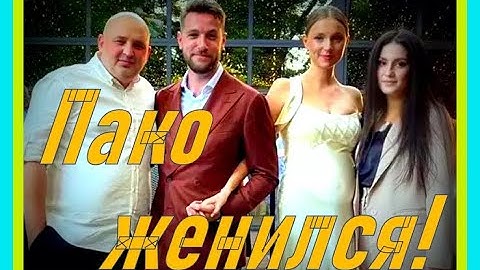 Бебуришвили: свадьба! Пако из Камеди окольцован!
