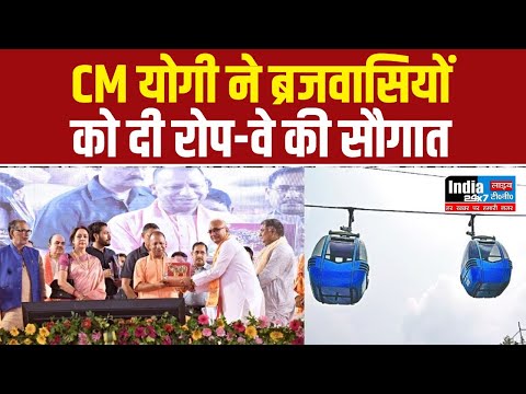 Mathura: CM योगी ने ब्रजवासियों को दी रोप-वे की सौगात, अब श्रद्धालुओ को नहीं चढ़नी होंगी 251 सीढ़ियां