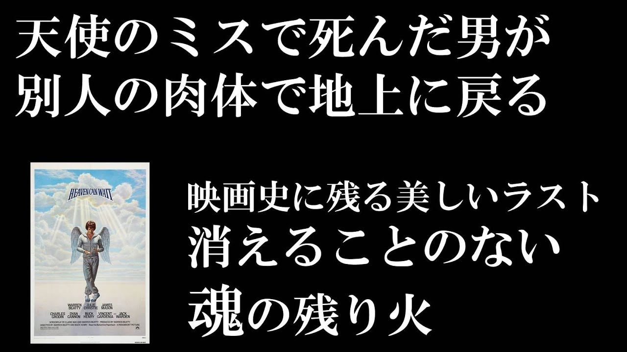映画となると話はどこからでも始まるんだ「天国から来たチャンピオン」 YouTube