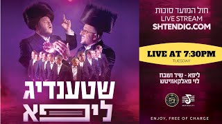 יוסי שטענדיג ליפא שמעלצר פרחי שיר ושבח לוי פאלקאוויטש ומקהלת שירה - מופע חול המועד סוכות