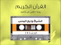 الجزء الرابع عشر من القرآن الكريم الشیخ وديع اليمنى 