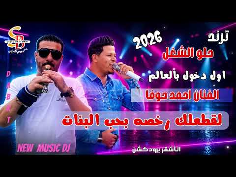 اول من صنع الدخول || لقطعلك رخصه بحب البنات || الفنان احمد حوفا || شاعر المجوز ابو صالح الصياصنة