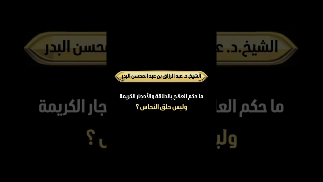 حكم العلاج بالطاقة والأحجار الكريمة ولبس حلق النحاس ؟ الشيخ الدكتور عبدالرزاق بن عبد المحسن البدر .
