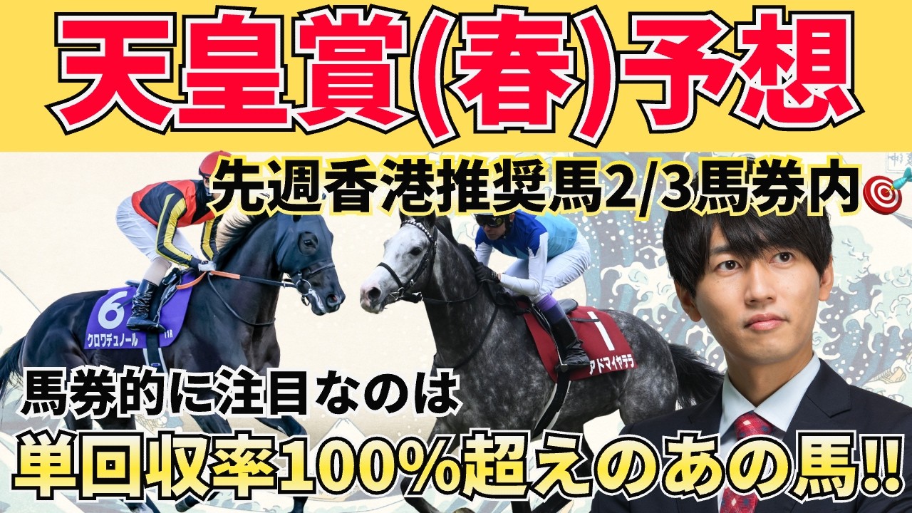 【天皇賞春2026】淀の坂を味方にしろ！絶対買いたい3頭＋危険な人気馬＋激穴まで徹底解説