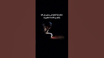 قَالَ إِنَّمَآ أَشْكُوا۟ بَثِّى وَحُزْنِىٓ إِلَى الله💔🥺 #المصحف #اكسبلور #تلاوات #اسلام_صبحي #قرآن
