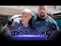 Форсаж 9 [Обзор] / [Трейлер на русском]