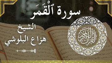 54 Al Qamar  Al Sheikh Hazza Alblushi الشيخ هزاع البلوشي   سورة القمر كاملة