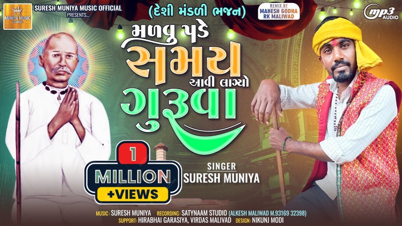 Malvu Pade Samay Aavi Lagyo Guruva          Suresh Muniya Desi Bhajan 2023