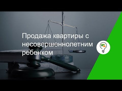 Продажа квартиры с несовершеннолетним ребенком