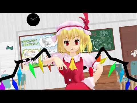 【東方MMD】　おじゃま虫【フランドールスカーレット】