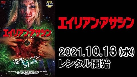 映画『エイリアン・アサシン』予告編