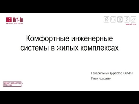 Комфортные инженерные системы в жилых комплексах. Лекция 1