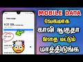 How to save mobile data on android  save mobile data tamil  how to reduce  data usage in android 