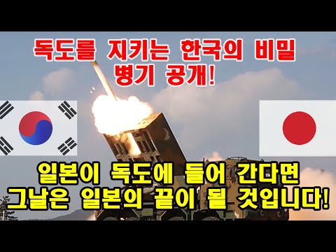 충격적인 소식! 독도를 지키는 한국의 비밀 병기 공개! 일본이 독도에 들어 간다면 그날은 일본의 끝이 될 것입니다!