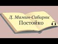 Д. Мамин-Сибиряк &quot;Постойко&quot;