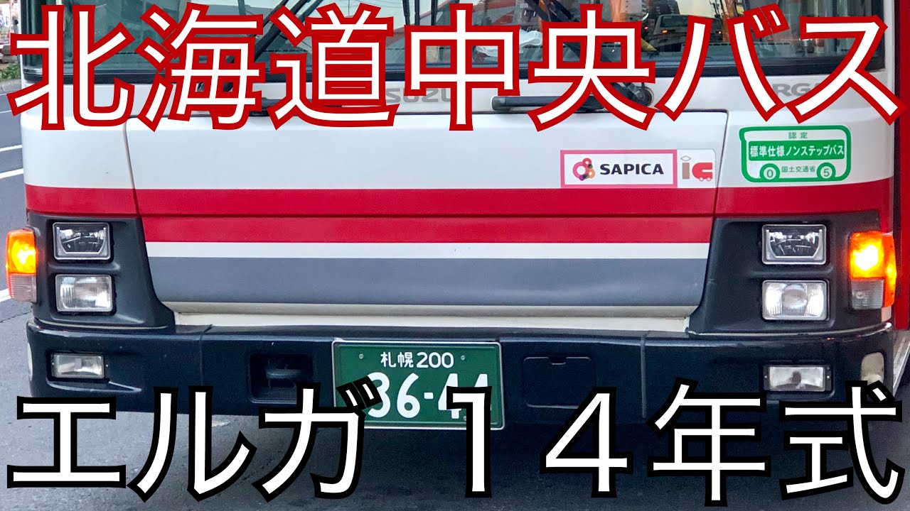 バス走行音 Qpg Lv234n3 札幌 0 か 3644 いすゞ エルガ 6mt 麻26系統 麻生東苗穂線 北海道中央バス Youtube