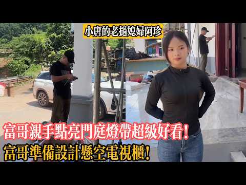 富哥親手點亮門庭燈帶超級好看!富哥準備設計懸空電視櫃!【小唐的老撾媳婦阿珍】