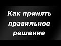 Как принимать правильные инвестиционные решения на бирже?