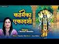     kamika ekadashi katha  chetna shukla  gyaras bhajan  vishnu ekadashi bhajan