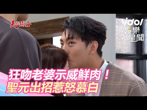 天之驕女／狂吻老婆示威鮮肉！聖元出招惹怒慕白｜三立新聞網SETN.com