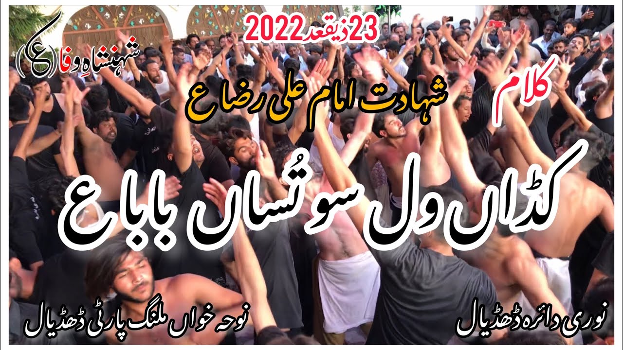 Kadan walso Tusan Baba as ||Noha Malang party Dhudial ||shahdat imam Ali Raza as ||23zeqad dhudial