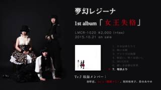 ファーストアルバム「女王失格」2015.10.21 on sale LMCR-1020 ¥2000+tax Tr.7 「地獄より」レコーディング参加メンバーは春野恵、刻田麻亜子、鈴木あやめ...