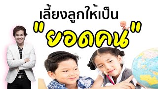 เลี้ยงลูกให้เป็น “ยอดคน” ด้วยหลักจิตวิทยา | ขุนเขา สินธุเสน เขจรบุตร