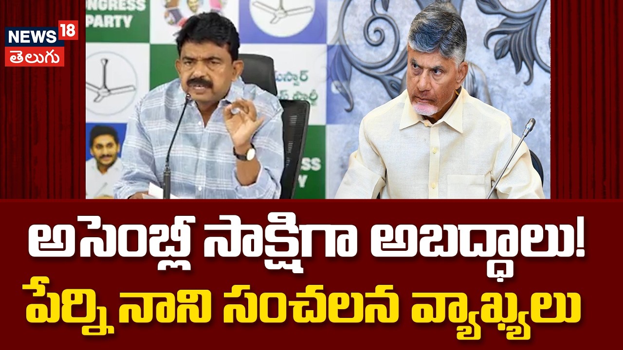 Perni Nani Slams CM Naidu: బాబు అప్పుల లెక్కలు అన్నీ అబద్ధాలే!  పేర్ని నాని బట్టబయలు | N18V