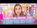 VIVIENNE SABO! МЫ НЕ УСПЕВАЕМ! ВАУ НАХОДКИ И ПРОВАЛЬНЫЕ ПОКУПКИ! МАКИЯЖ КОСМЕТИКОЙ ВИВЬЕН САБО