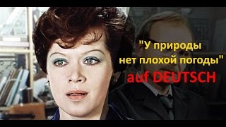 Учим немецкий язык с песнями: &quot;У природы нет плохой погоды&quot;