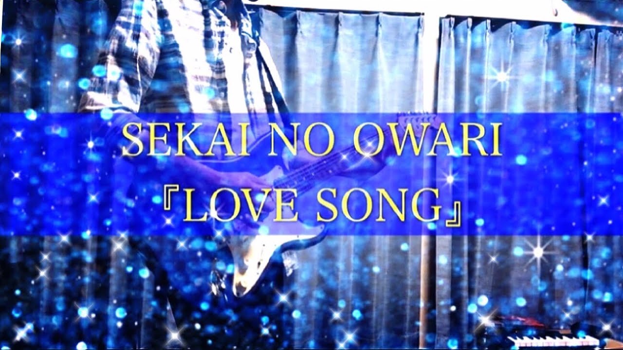 Love Song Sekai No Owari ギターcover Youtube