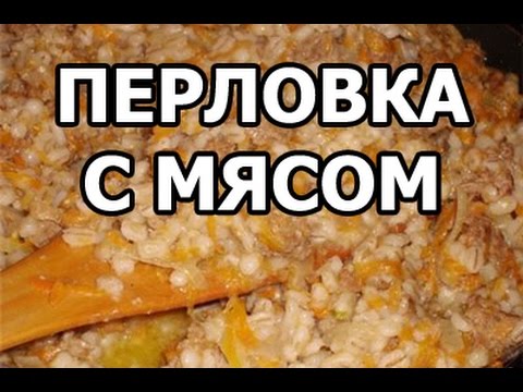 Видео рецепт Перловка со свининой в духовке