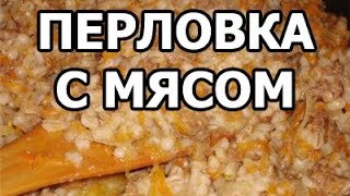 Как вкусно приготовить перловку. Перловка с мясом! Готовить просто! Как вкусно приготовить перловку. Перловка с мясом! Готовить просто!