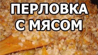 Как вкусно приготовить перловку. Перловка с мясом! Готовить просто!(МОЙ САЙТ: http://ot-ivana.ru/ ☆ Вторые блюда: https://www.youtube.com/watch?v=mzcDiDG9DyQ&index=2&list=PLg35qLDEPeBR7z50Fudd-hHHJglpxt4LT ..., 2015-10-16T09:45:49.000Z)