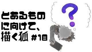 【お絵描き作業雑談#18】とあるものに向けてイラストを描きたいキツネ【津久井ランテ/ケモノVtuber】