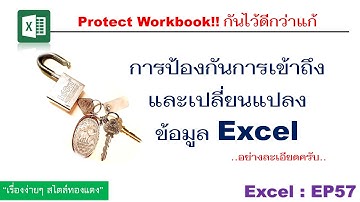 Excel:EP57 การป้องกันการเข้าถึงและเปลี่ยนแปลงข้อมูล excel กันไว้ดีกว่าแก้!?