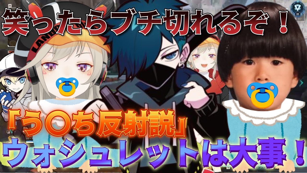 【面白まとめ】ウォシュレットの重要性を語るバニラとベイビー化するこもヘンが面白すぎたｗｗｗ【小森めと　ヘンディー　バニラ　無双竜機　APEX】