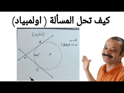 مسألة هندسة رائعة وحلها اولمبياد الرياضيات
