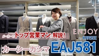 事務服 カーシーカシマ・エンジョイ EAJ581 ジャケット 商品説明