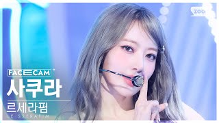 [페이스캠4K] 르세라핌 사쿠라 'CRAZY' (LE SSERAFIM SAKURA FaceCam) @SBS …