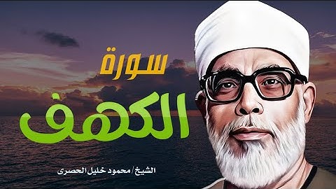 تلاوة عطرة لسورة الكهف l نورٌ بين الجمعتين وحفظٌ من الفتن | بصوت الشيخ محمود خليل الحصري