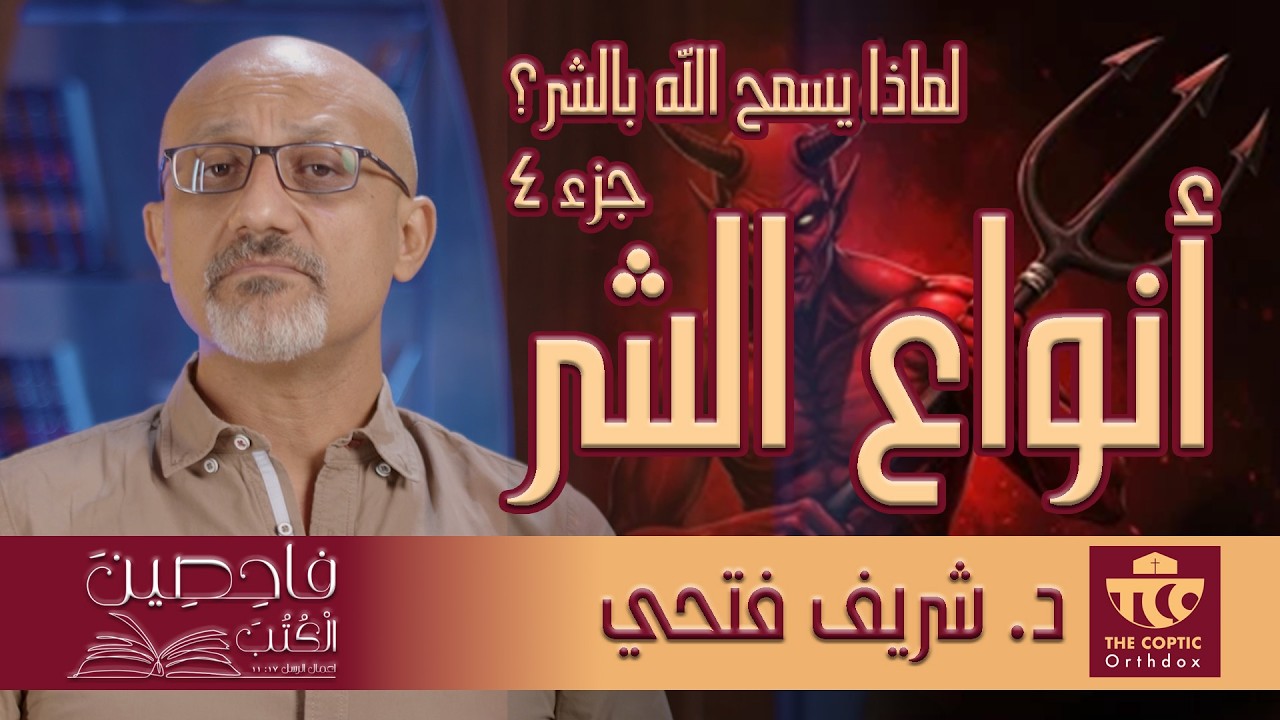 انواع الشر - لماذا يسمح الله بالالم والشر جزء 4 - شريف فتحي - فاحصين الكتب