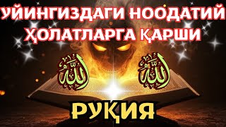 картинка: Қуръон Руҳияти – Жин ва Сеҳрдан Уйни тозалаш. 